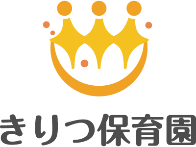 【子育て支援】小規模保育園に入園をお考えなら湖西市の『きりつ保育園』へ。空き状況の確認もお気軽にどうぞ！